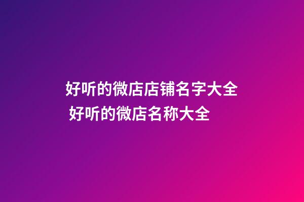 好听的微店店铺名字大全 好听的微店名称大全